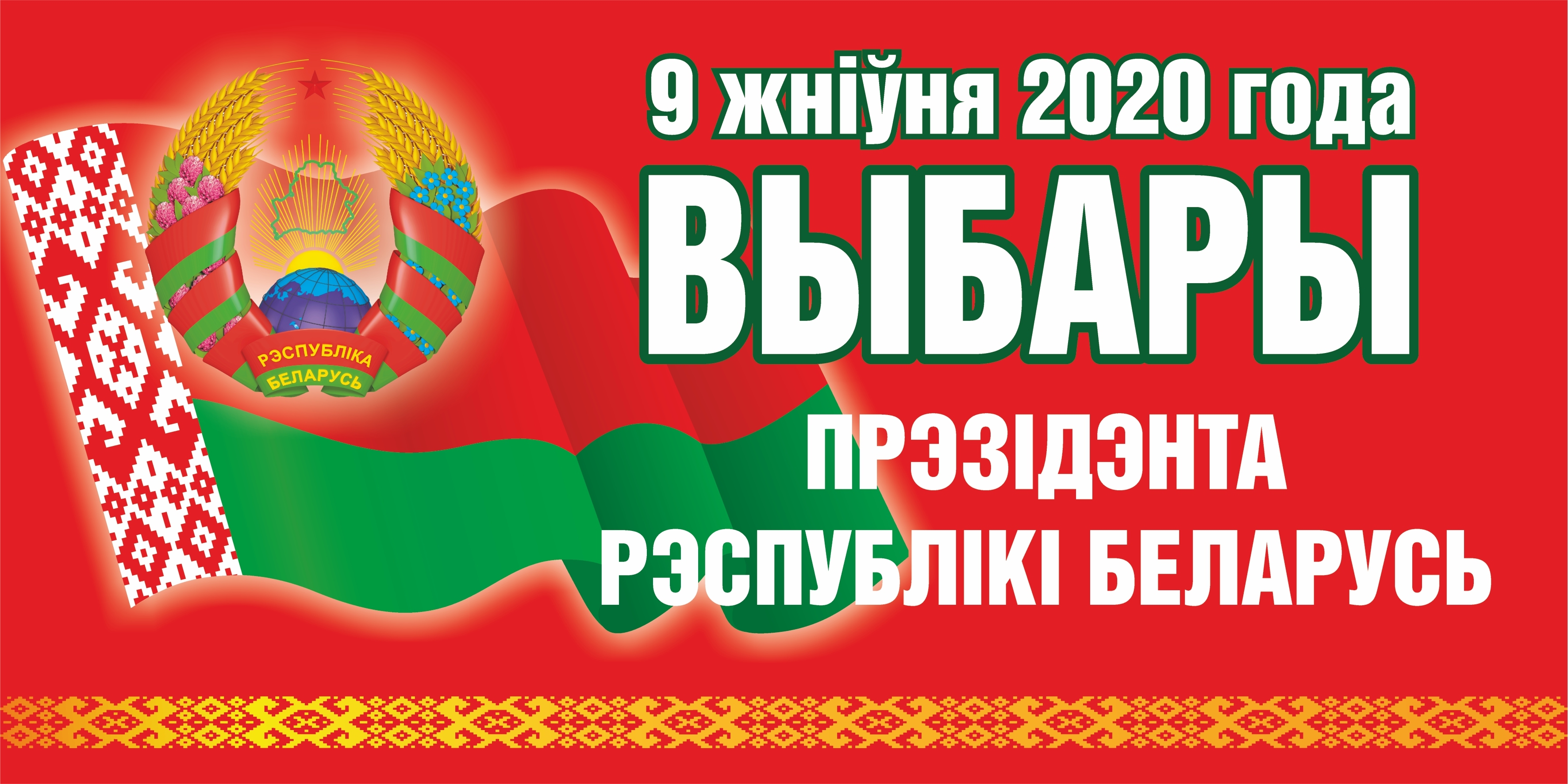 Республика беларусь 2020. Плакат выборы президента РБ. Выборы президента Беларуси 2020 плакат. Белорусские выборы плакаты. Баннер выборы президента.