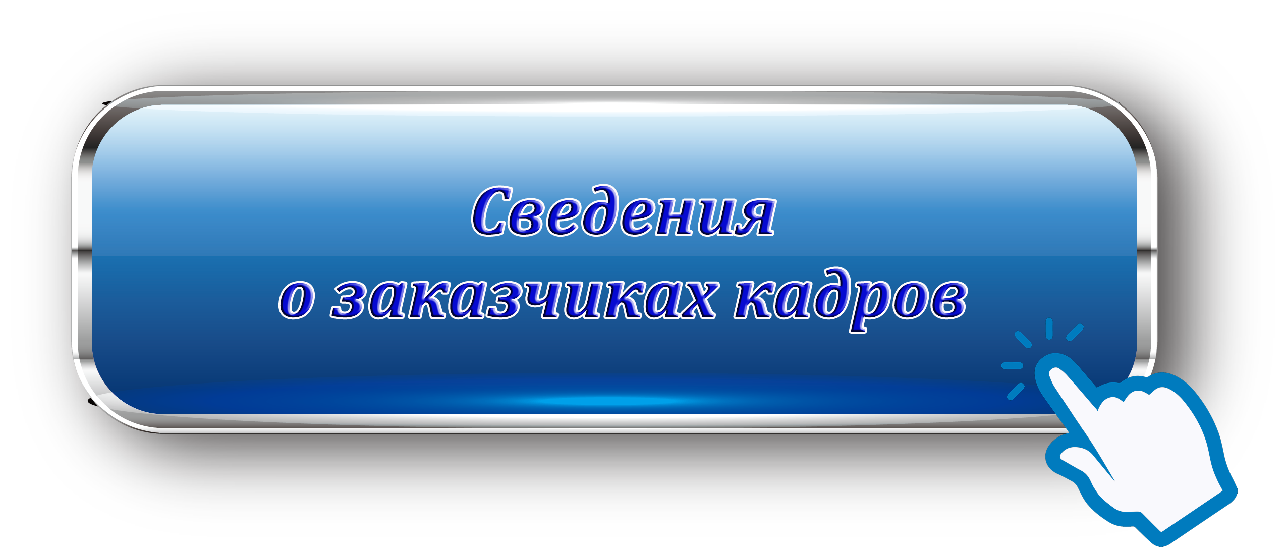 Сведения о заказчиках кадров