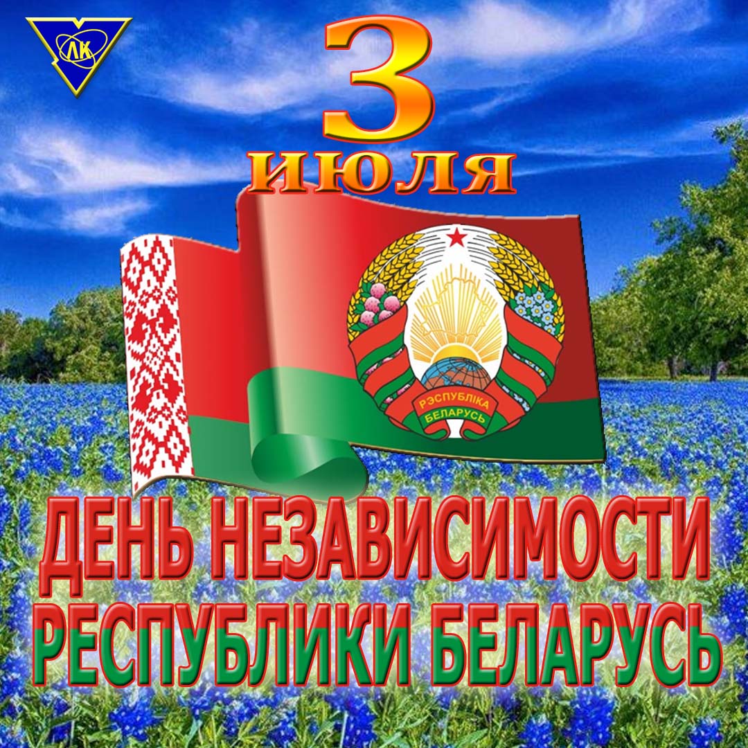 День Независимости Беларуси 2025 Инстаграм