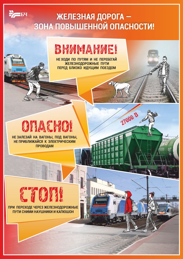 Железная дорога зона повышенной опасности