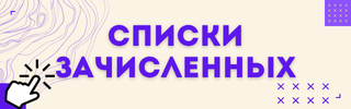 Списки зачисленных