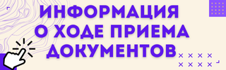 Ход приема