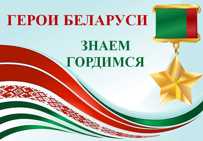 Герои Беларуси картинка
