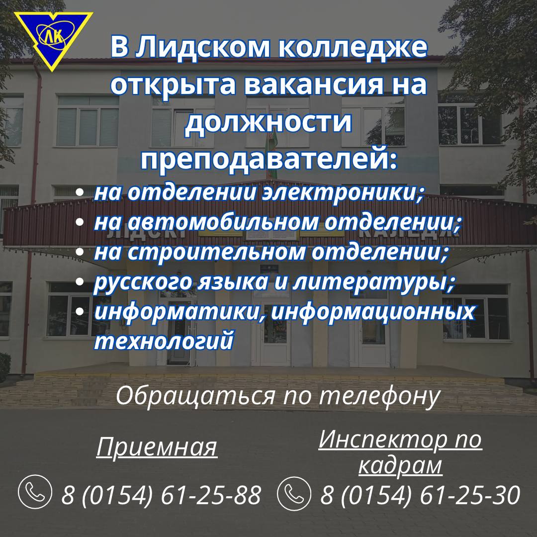 Лидский колледж